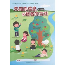 先知的信息和智者的言談-青少年級學生本 2019年10-12? 先知的信息和智者的言談-青少年級學生本 2019年10-12?